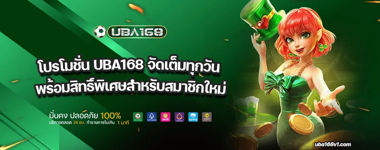 โปรโมชั่น UBA168